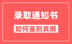 云南高考如何鉴别录取通知书的真实性？