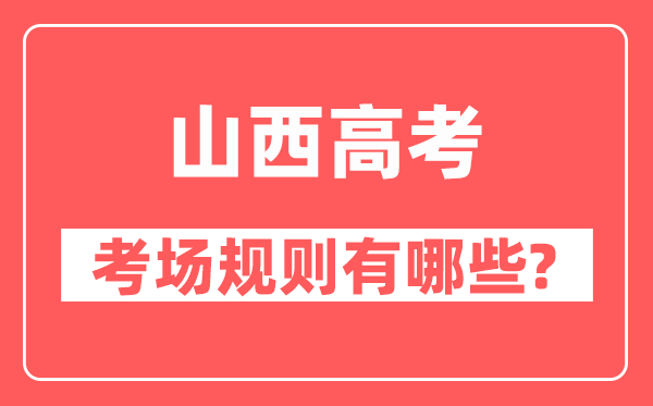 山西高考考场规则及注意事项