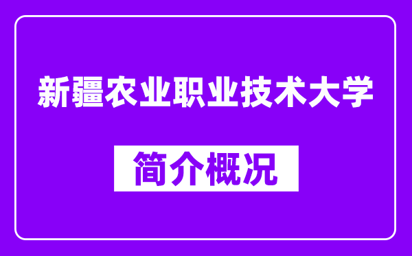 新疆农业职业技术大学简介概况,新疆农职怎么样,好不好？