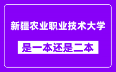 新疆农业职业技术大学是几本_新疆农业职业技术大学是本科吗？