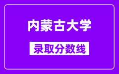 内蒙古大学2024年一本录取分数线_最低