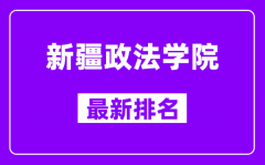 新疆政法学院排名全国多少位（最新排行榜）