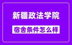 新疆政法学院宿舍条件怎么样_有独立