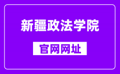 新疆政法学院官网网址（http://www.xjzfu.edu.cn）