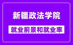 新疆政法学院就业前景怎么样_就业率高吗？