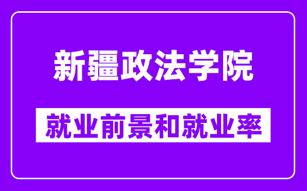 新疆政法学院就业前景怎么样,就业率高吗？