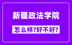 新疆政法学院怎么样_好不好_附大学满意度评价(3条)