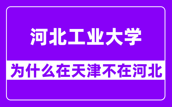 河北工业大学为什么在天津不在河北?