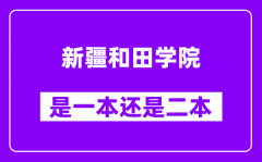 新疆和田学院是几本_新疆和田学院是一本还是二本？