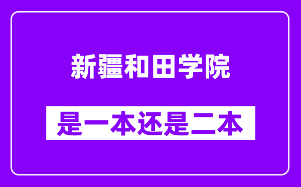 新疆和田学院是几本,新疆和田学院是一本还是二本？