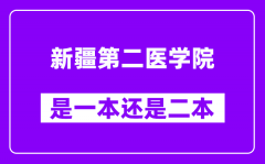 新疆第二医学院是几本_新疆第二医学院是一本还是二本？