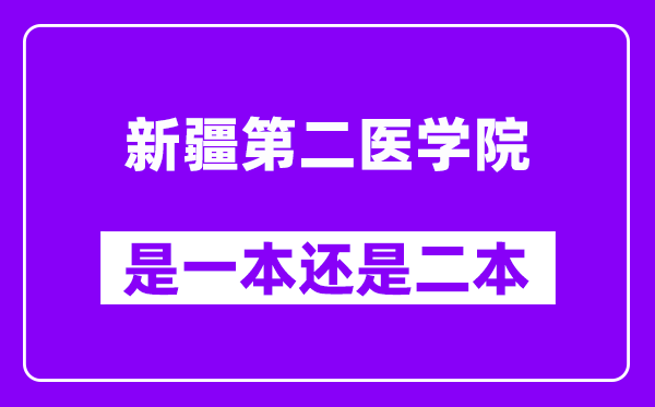 新疆第二医学院是几本,新疆第二医学院是一本还是二本？