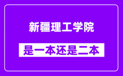 新疆理工学院是几本_新疆理工学院是一本还是二本？