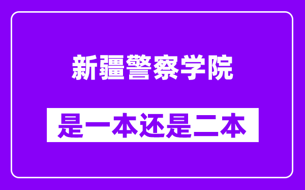 新疆警察学院是几本,新疆警察学院是一本还是二本？