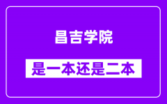 昌吉学院是几本_昌吉学院是一本还是二本？