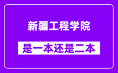 新疆工程学院是几本_新疆工程学院是一本还是二本？