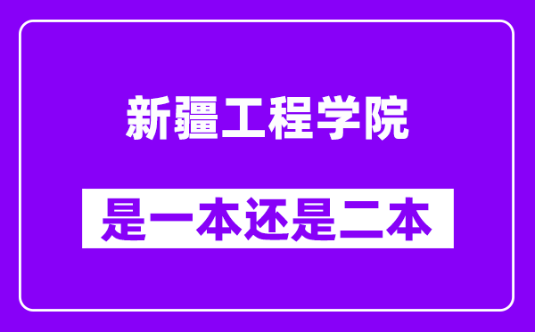 新疆工程学院是几本,新疆工程学院是一本还是二本？