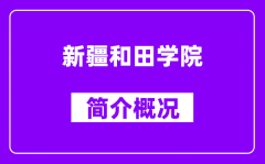 新疆和田学院简介概况_新疆和田学院怎么样_好不好？