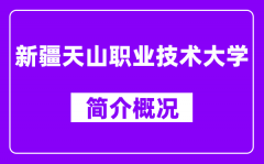 新疆天山职业技术大学简介概况_新疆天职怎么样_好不好？