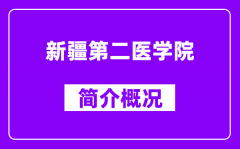 新疆第二医学院简介概况_新疆第二医