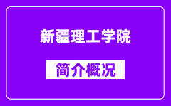 新疆理工学院简介概况_新疆理工学院