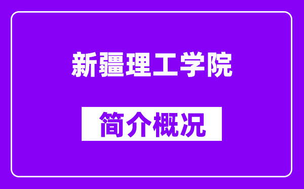 新疆理工学院简介概况,新疆理工学院怎么样,好不好？