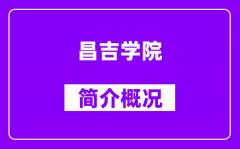 昌吉学院简介概况_昌吉学院怎么样_好不好？