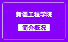 新疆工程学院简介概况_新疆工程学院怎么样_好不好？