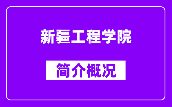 新疆工程学院简介概况,新疆工程学院怎么样,好不好？