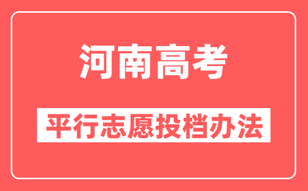 河南高考平行志愿投档办法,平行志愿如何投档