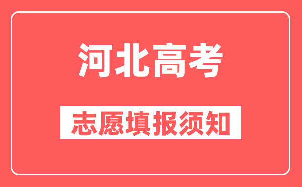 河北高考普通类录取批次及志愿设置