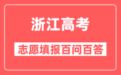 浙江考生怎样了解志愿选报流程和策略？