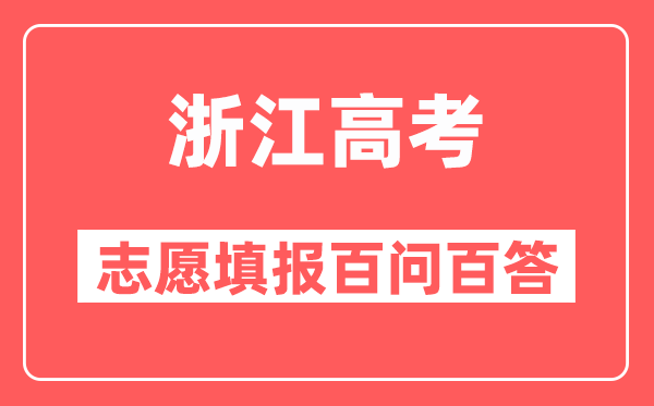 浙江高考志愿填报一般要考虑哪些因素