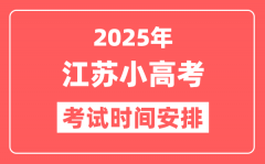 江苏小高考时间2025年时