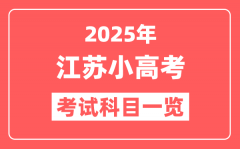 <b>2025年江苏小高考考哪几门科目（附各科考试时间一览表）</b>