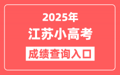 2025年江苏小高考成绩查询入口网站