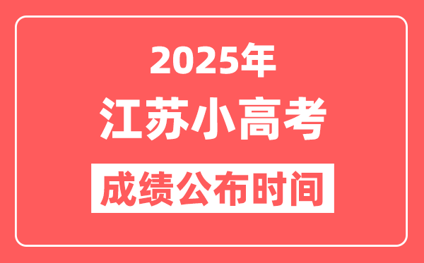 江苏小高考成绩公布时间2025具体时间,合格考成绩什么时候出？