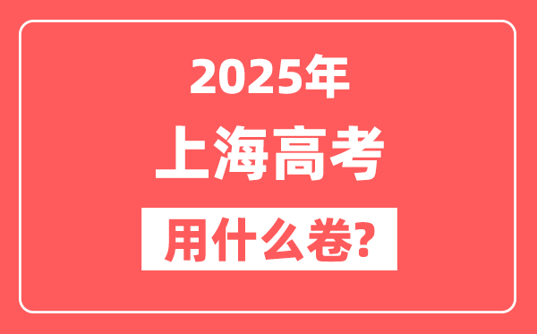 2025年上海高考用什么卷,用的是全国卷吗