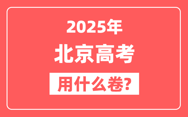 2025年北京高考用什么卷,用的是全国卷吗