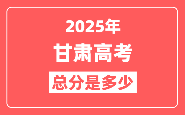 2025年甘肃高考总分是多少,甘肃新高考各科分值设置