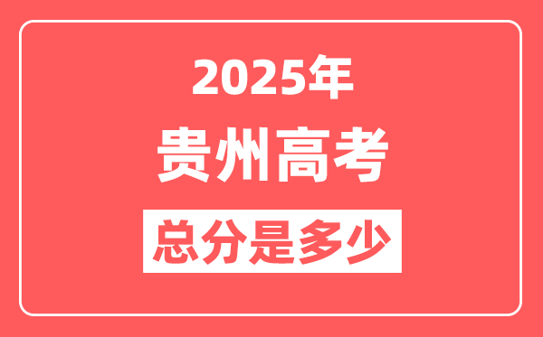 2025年贵州高考总分是多少,贵州新高考各科分值设置