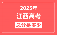 2025年江西高考总分是多少_江西新高考