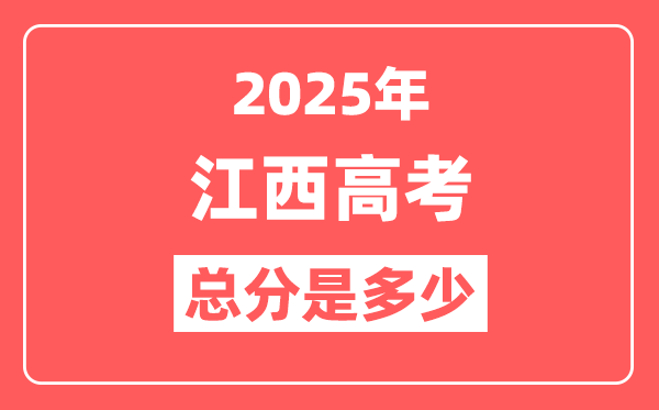 2025年江西高考总分是多少,江西新高考各科分值设置