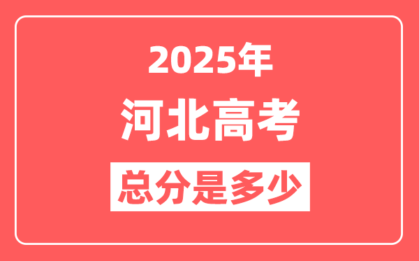 2025年河北高考总分是多少,河北新高考各科分值设置