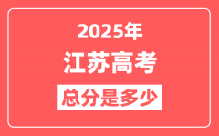 2025年江苏高考总分是多少_江苏新高考各科分值设置