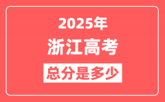 2025年浙江高考总分是多少_浙江新高考各科分值设置