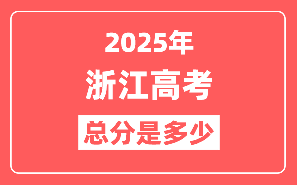 2025年浙江高考总分是多少,浙江新高考各科分值设置