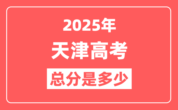 2025年天津高考总分是多少,天津新高考各科分值设置