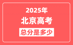 2025年北京高考总分是多少_北京新高考各科分值设置