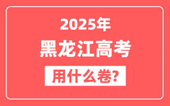 2025年黑龙江高考用什么卷_是新高考一